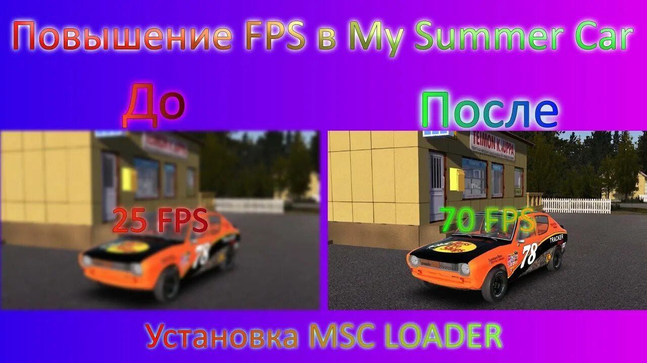 Автомобили ФПС. My Summer car как повысить ФПС. Как поднять fps в my Summer car. My Summer car мод для повышения ФПС FSMO.