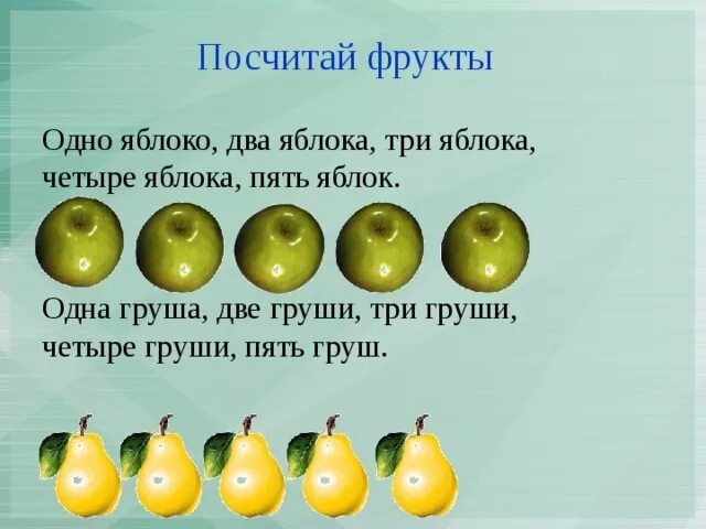 Четверо яблок. Одно и два яблока. Четыре яблока. Одно яблоко два яблока три. Одно яблоко два яблока три яблока четыре яблока пять яблок.