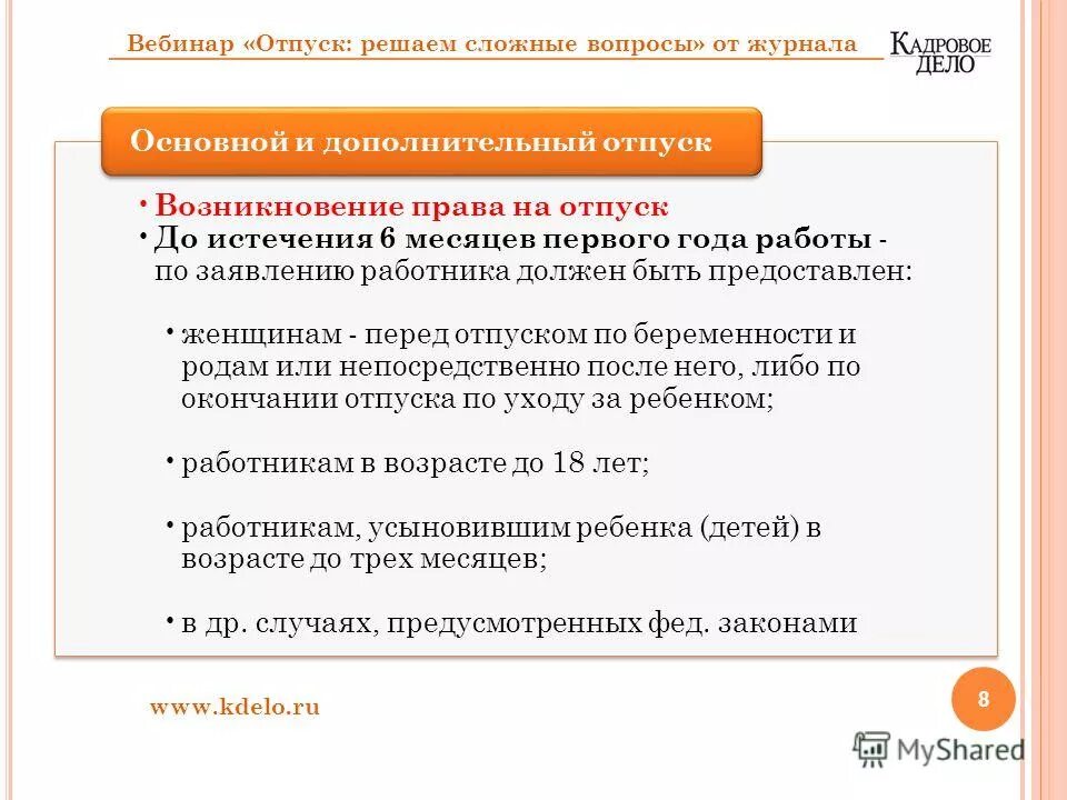 право на использование отпуска возникает