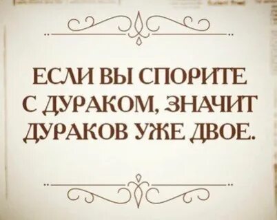 Как не быть дураком
