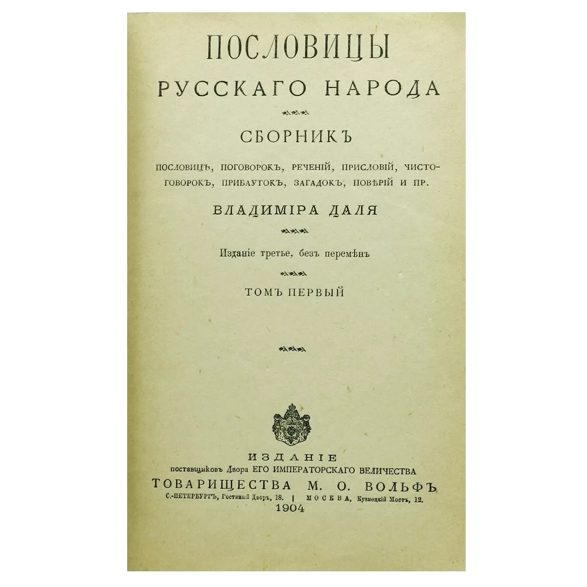 Книги даля пословицы. Даль сборник пословиц и поговорок русского народа. Книга о русских пословицах Даля.