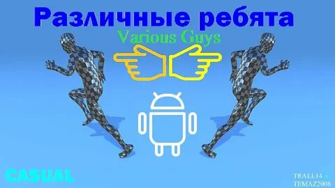 Различные ребята