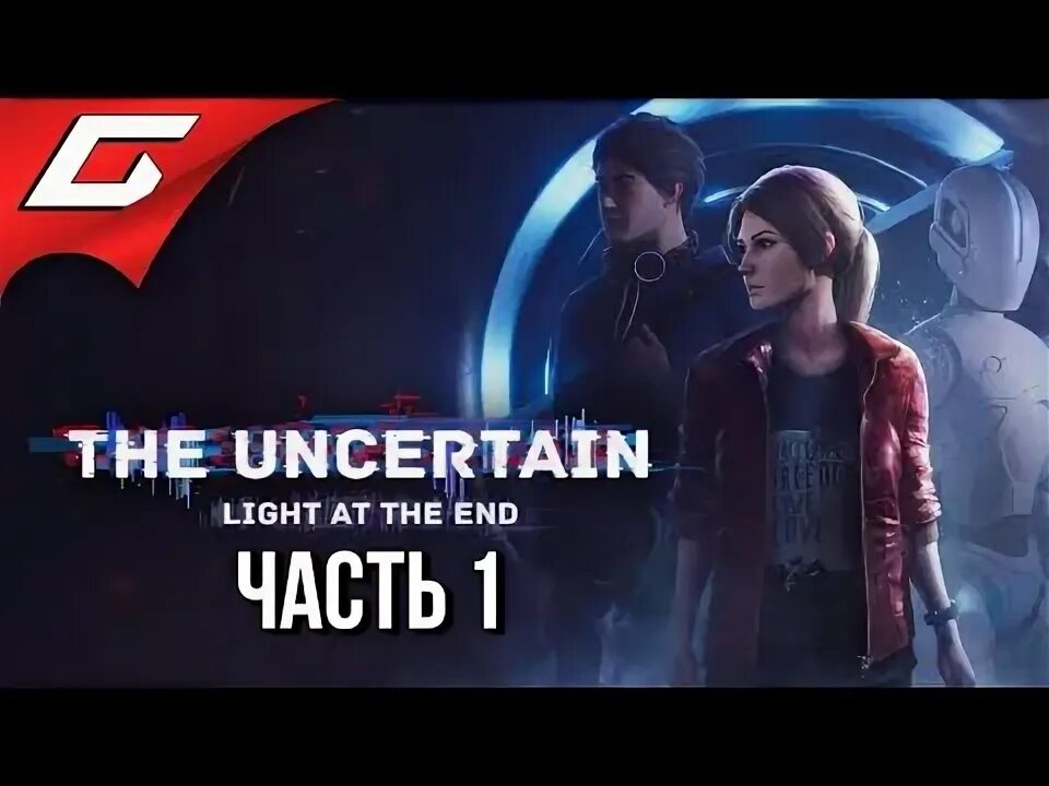 The uncertain light at the end. The uncertain light at the end лого. the uncertain light at the end трейнер. the uncertain все обложка.
