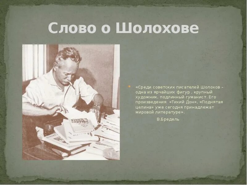 Мнение писателей о Шолохове. Картинка слово о Шолохове. Шолохов среди товарищей литераторов.