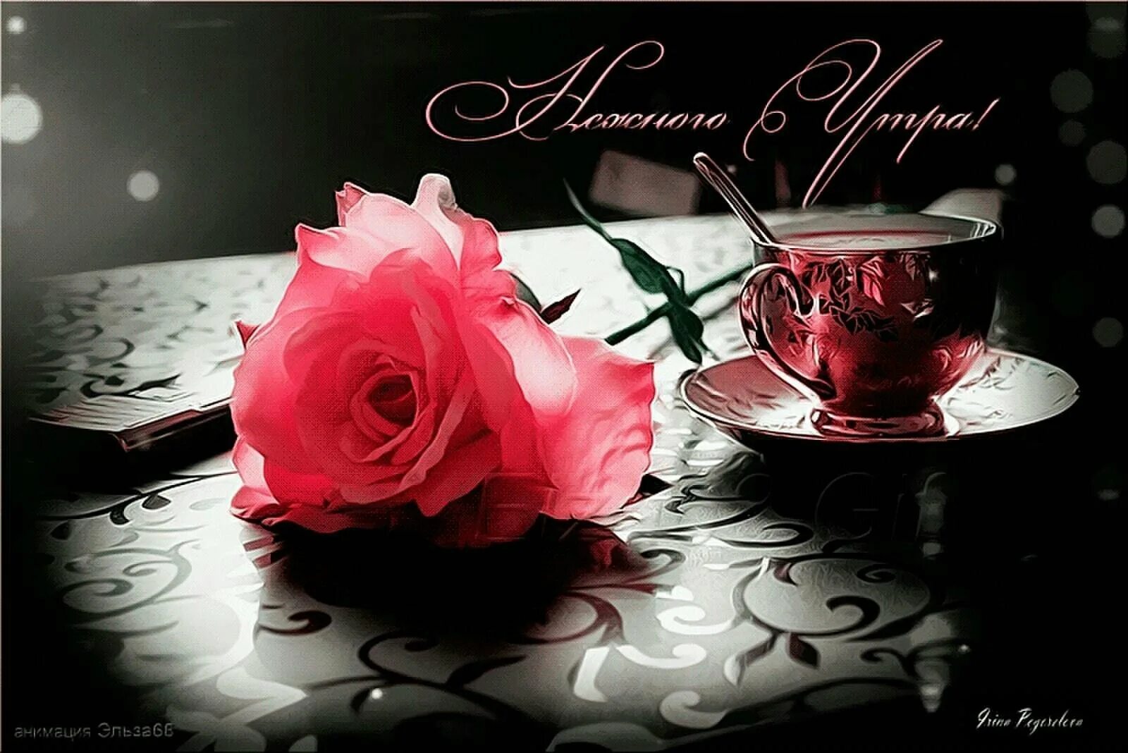 Доброе утро любимая розы. Добрый вечер кофе цветы. Чашка чая с розой. Вечер чай цветы.