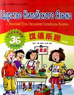 Китайский язык для детей pdf