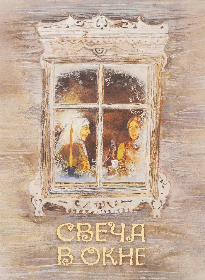 окошко рассказывать. окно рисунок. картина окно. митта читать. часть 1.