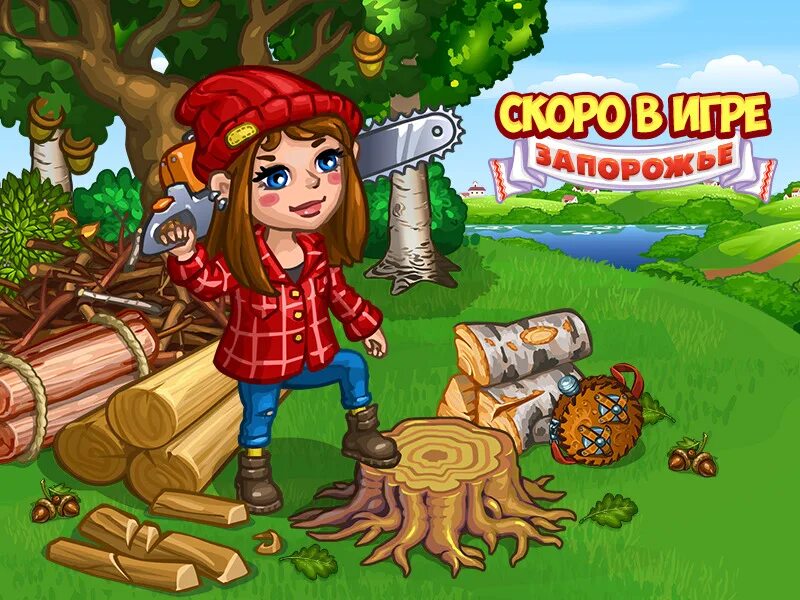 Игры мы скоро пойдем. Скоро игра. Запорожье игра ок играть. Сливовые деревья в игре Запорожье. Лісовий затишок игра.