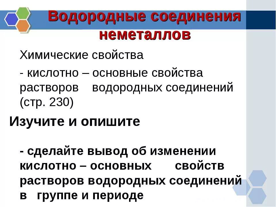 Ослабление свойств водородных соединений. Водородный соеденение неметаов. Водородные соединения неметаллов. Осноыныетсвойства водородных соединений. Кислотно основные свойства водородных соединений неметаллов.