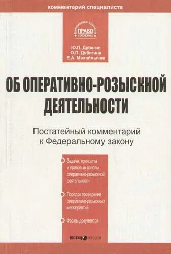 Виды оперативно-розыскной деятельности. Закон об орд. Федеральный закон об оперативно-розыскной деятельности. Комментарий к фз об орд. Лперативно разыскная деятельность.