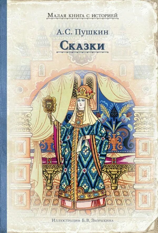 Читать книгу малой 4. Пушкин сказки малая книга с историей. Сказки Пушкина книжка. Обложки для книжки а. с. Пушкин сказки.