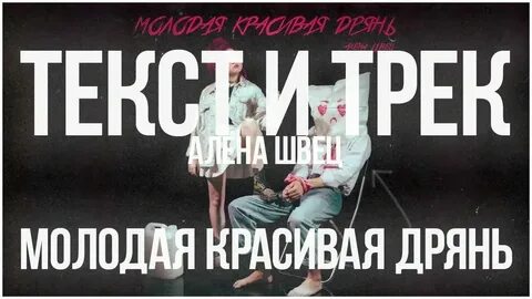 Текст песни моя маленькая дрянь