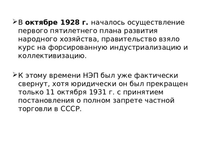 Когда началось осуществление первого пятилетнего плана. Октябрь 1928. В 1928 Г 1) началась реализация первого пятилетнего плана. Октябрь 1928 года события.