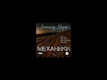 Механики книга март