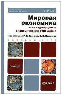Мировая политика и международные экономические отношения