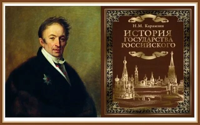 Из истории государства российского мы знаем. 1803 Карамзин назначен историографом.