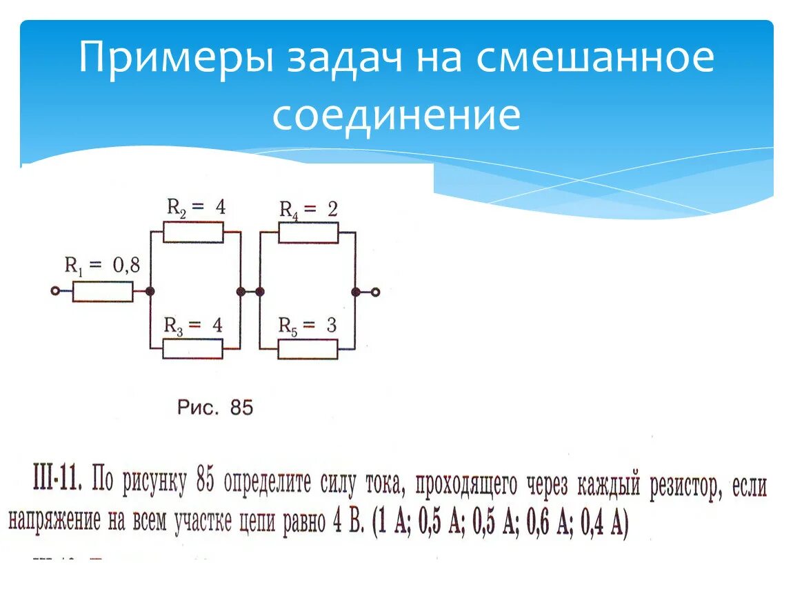 Соединение проводников смешанное соединение. Решение задач смешанное соединение проводников 8. Примеры решения задач на смешанное соединение проводников 8 класс. Задачи на смешанное соединение резисторов с решением.