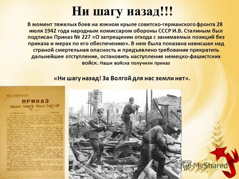 Какой номер приказа ни шагу назад. Приказ 227 Сталинградская битва. 1942 Год Сталинград ни шагу назад. День обороны Сталинграда. Сталинград июль 1942.