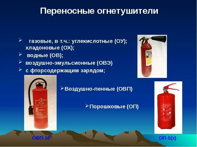 Виды огнетушителей пенные. Переносные и передвижные огнетушители. Огнетушители переносные пенные. Хладоновый огнетушитель. Углекислотные и эмульсионные огнетушители.