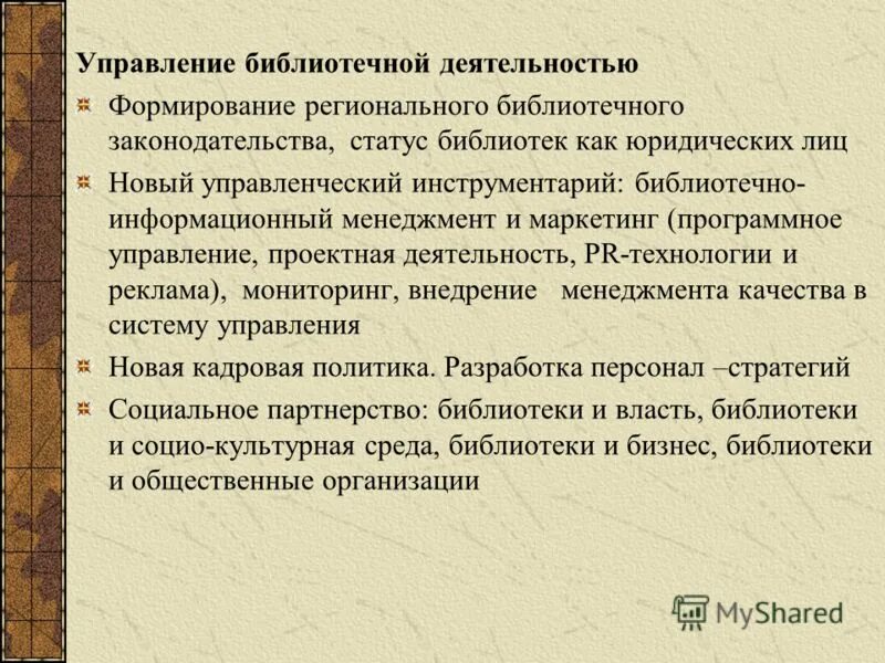 Библиотечное дело книга. Организационная структура библиотечной системы. 1 система управления библиотечным делом. Система управления библиотечным делом в рф. Подсистемы управления библиотечного дела.
