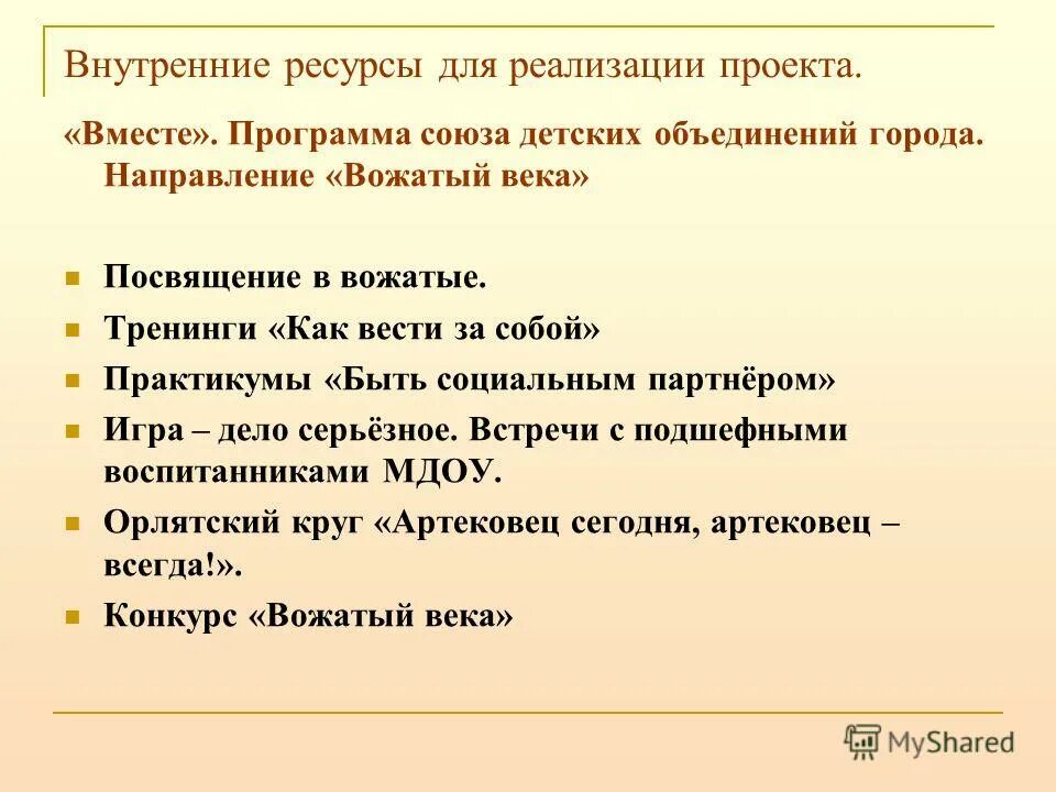 Внутренние ресурсы для вожатых. Нормативно-управленческий документ в системе образования это что. Программа быть вместе. Благотворительная программа. Программа быть вместе.