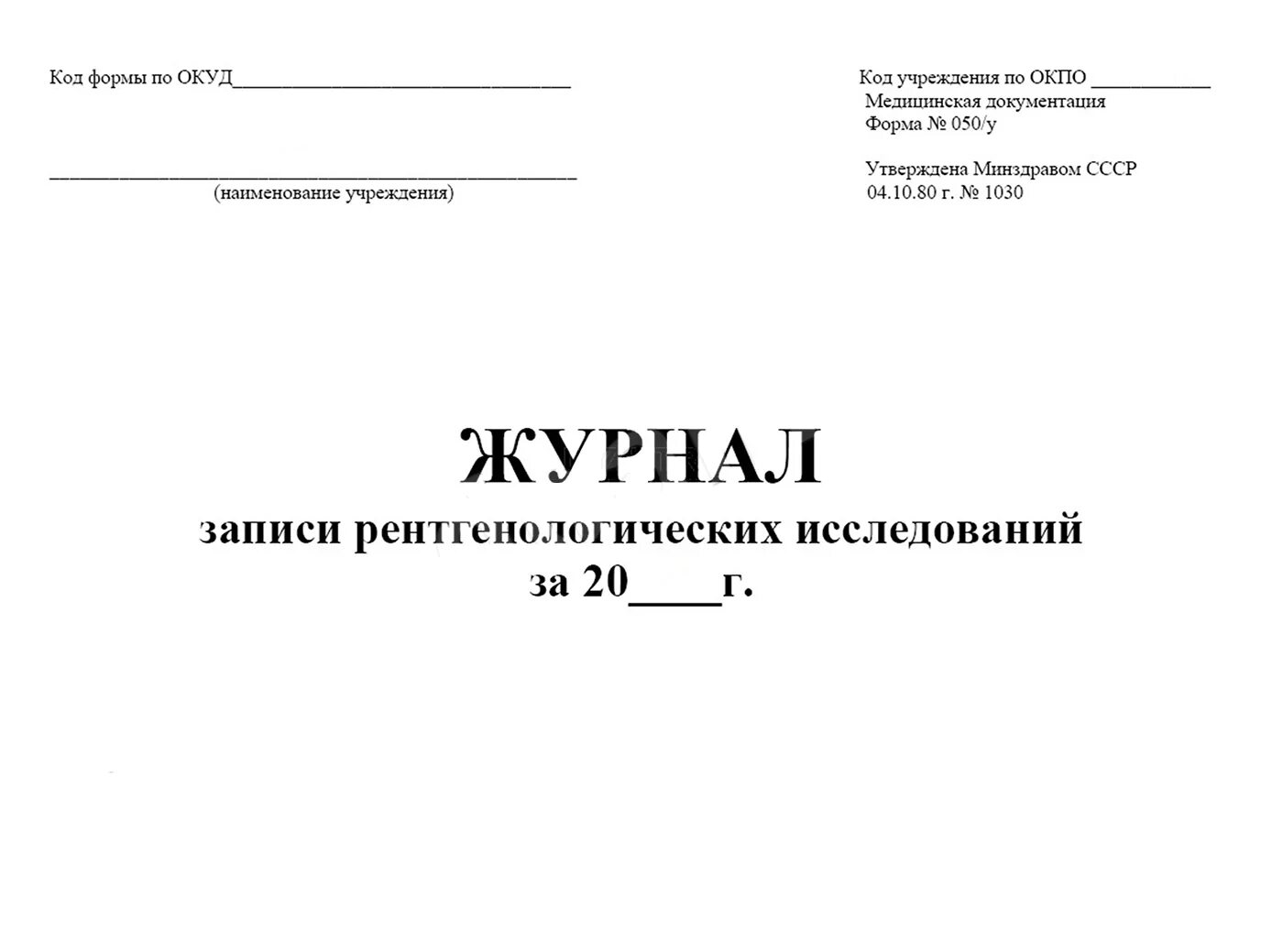 Журнал патология. 050/У журнал записи рентгенологических исследований. Журнал записи рентгеновских исследований форма 050/у. Журнал записи рентгенологических исследований форма форма 050 у. Журнал учета рентгенологических исследований форма 050/у.