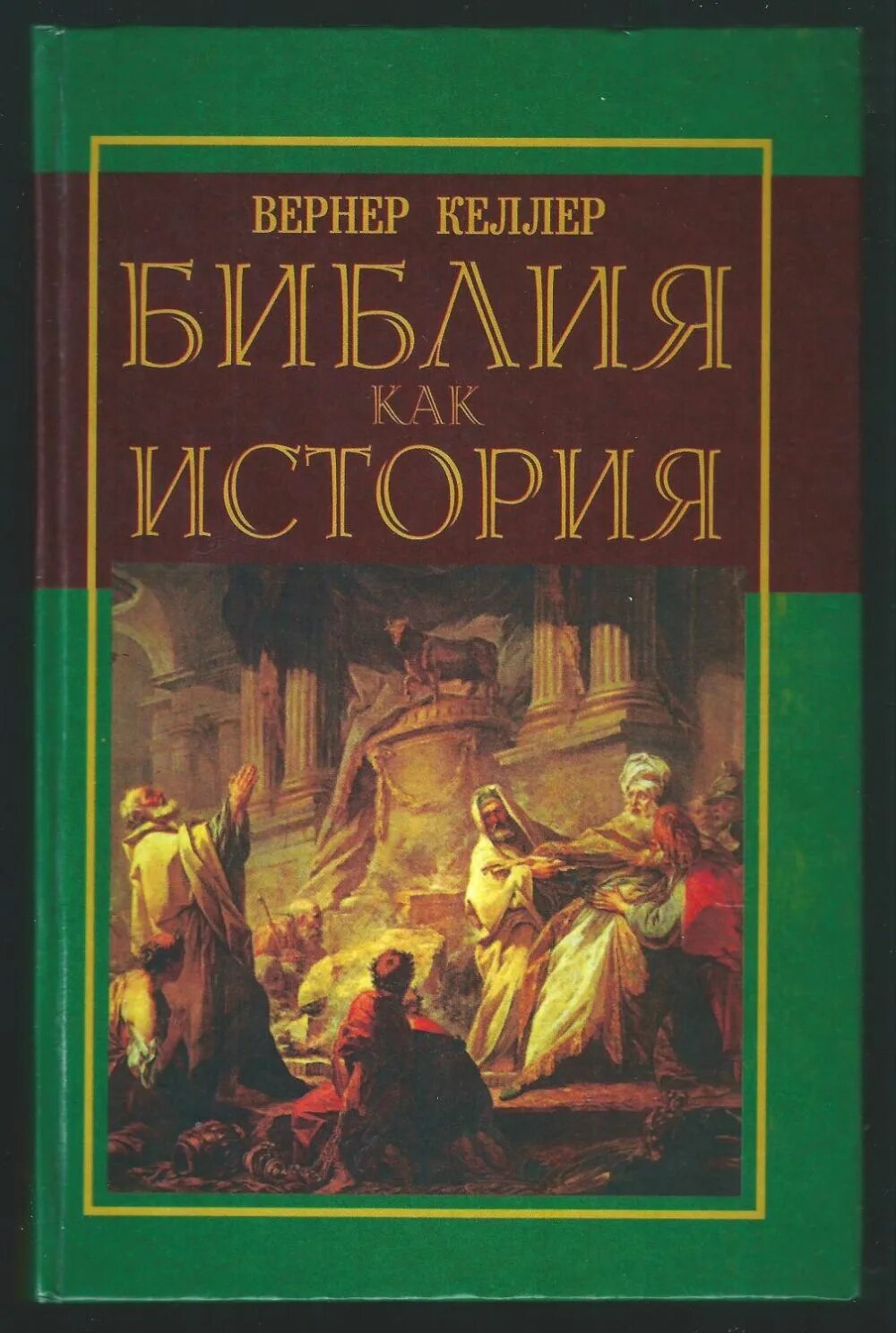 Библия история книги. Библия как история Келлер. Библия. Историй. Келлер книга. История.