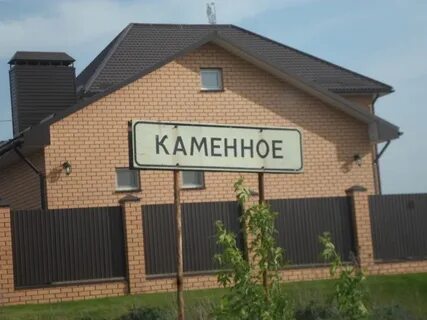 Дом село каменное