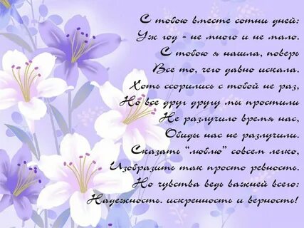 Поздравить парня с годовщиной