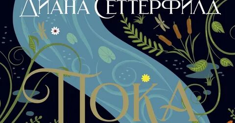 Пока река