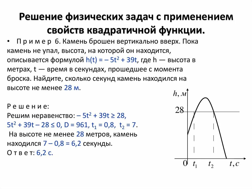 Решение задач с использованием свойств квадратичной функции. Задачи по теме квадратичная функция. Решение физических задач с применением квадратичной функции. Квадратная функция задачи.