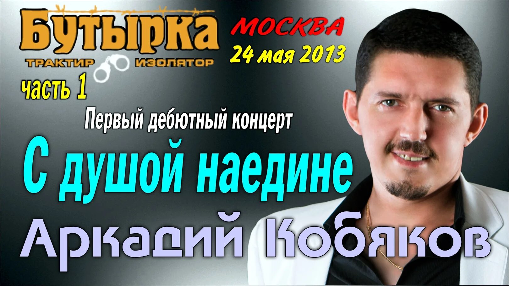 Концерт кобякова видео. Концерт Кобякова. Передача про Аркадия Кобякова. Концерт Кобякова в Москве.