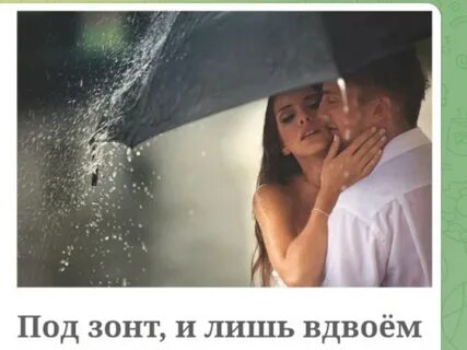 Нас только трое дождь ты и я