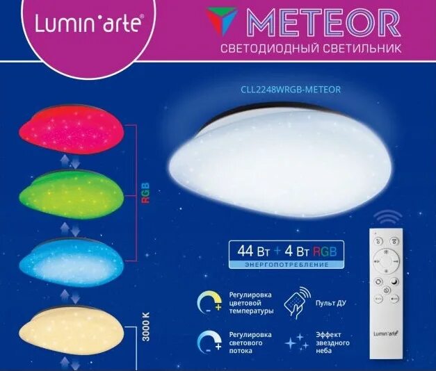 Светильник led Meteor управляемый 48w димм. Светодиодный светильник LUMINARTE cll2248wrgb-Meteor 48вт с ПДУ. Светодиодный светильник Lumin'Arte cll3672wpyxis. Светильник светодиодный Lumin Arte Meteor 78 w.