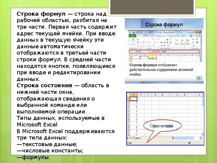 Функции строки формул. Строка формул в excel. В строке формул отображается содержимое. Строку в которой отображается содержимое текущей ячейки. Что отображает строка формул.