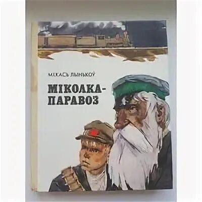 михася лынькова васильки. михась лыньков книги. михася лынькова васильки. михась лыньков про смелого вояку мишку и его славных товарищей. мамкин василек рисунок к произведению.