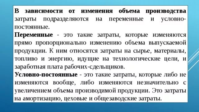 Затраты зависимость от объема выпускаемой продукции. Затраты пропорционально изменению объема производства. Зависят от изменения объемов производства. В зависимости от объема производства расходы делятся на. При изменении объема производства изменятся