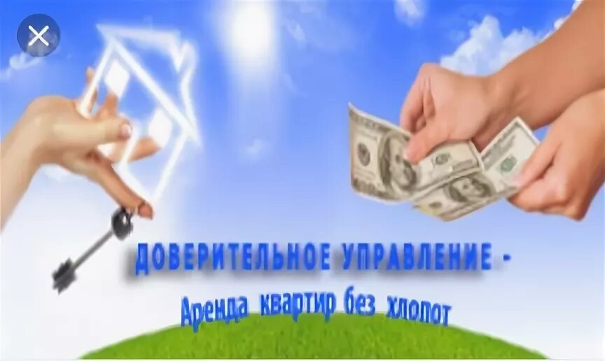 Сдать квартиру управляющей компании. Доверительное управление квартирой. Управление квартирой для сдачи в аренду. Доверительное управление недвижимостью. Сдать квартиру управляющей компании.