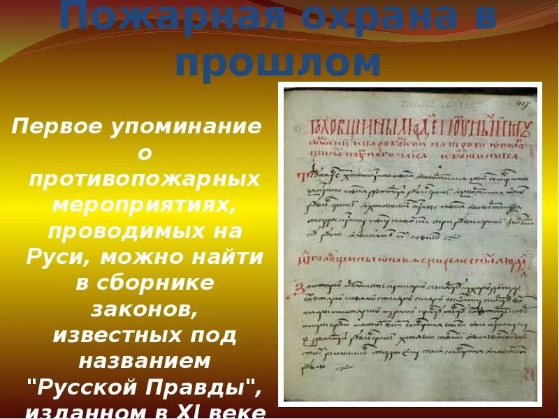 Указ о пожарной охране. Первые противопожарные мероприятия проводимые в россии. первое упоминание о противопожарных мерах русская правда. указ петра 1 о пожарной охране. указ ивана грозного о пожарной безопасности.