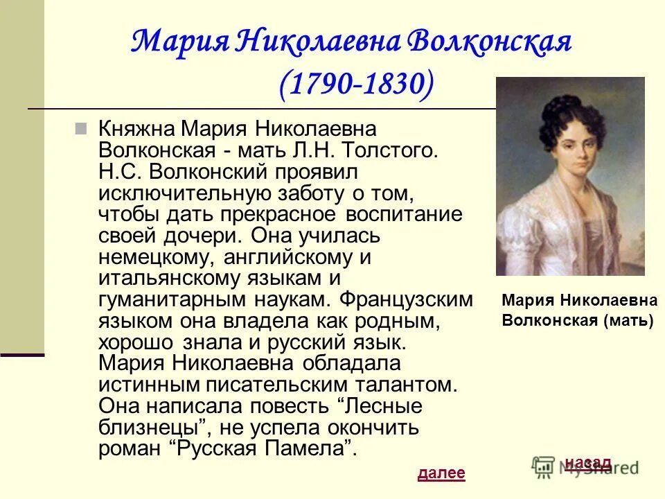 мать л. мария николаевна волконская мать льва толстого. биография мамы толстого. отец и мать льва николаевича толстого. н.