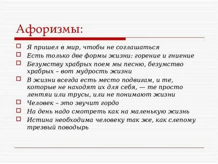 2 безумство храбрых вот мудрость жизни