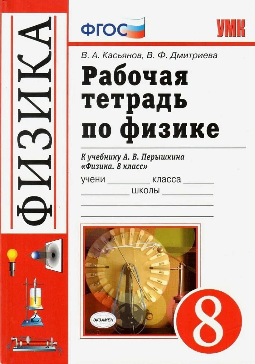 Физика 10 класс дмитриева. Рабочая тетрадь по физике за 8 класс перышкин ФГОС. Физика 8 класс перышкин ФГОС. Рабочая тетрадь по физике 8 класс к учебнику Перышкина. Рабочая тетрадь к учебнику физика перышкин 8 кл.