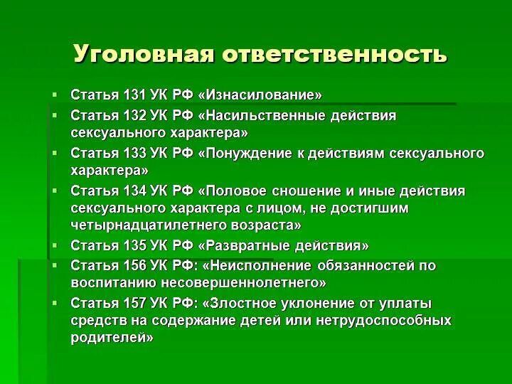 Насильственные действия в отношении несовершеннолетних. Насилие какая статья. Какая статья за насилие несовершеннолетних. Какая статья за изнасильство несовершеннолетних. Статья за износилования.