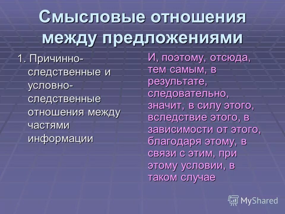 Следствие в бессоюзном сложном предложении. Условно-следственные отношения в бессоюзном предложении. План выражения знака. Условно следственные предложения. Условно следственные предложения.