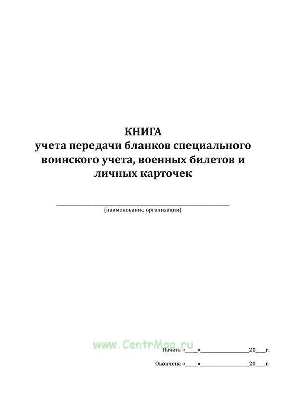 Книга учета передачи бланков специального учета. Книга учета передачи бланков специального воинского учета форма 11. Книга учета передачи бланков специального воинского учета форма. Книге учета бланков специального воинского учета форма. Книга учета бланков специального воинского учета.