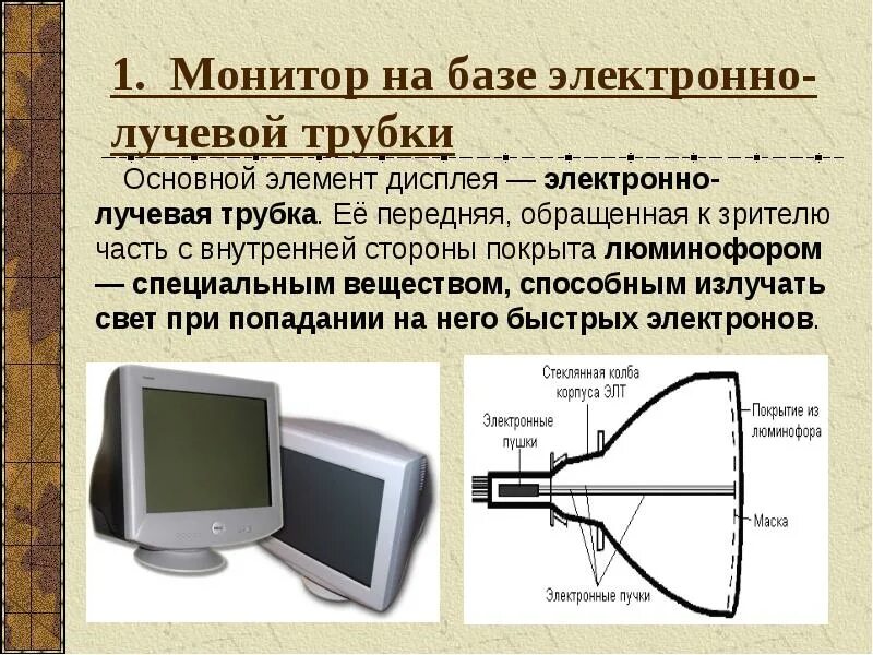 Использование мониторов на основе электронно лучевых трубок