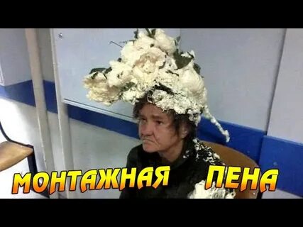 Пена монтажная вечеринка