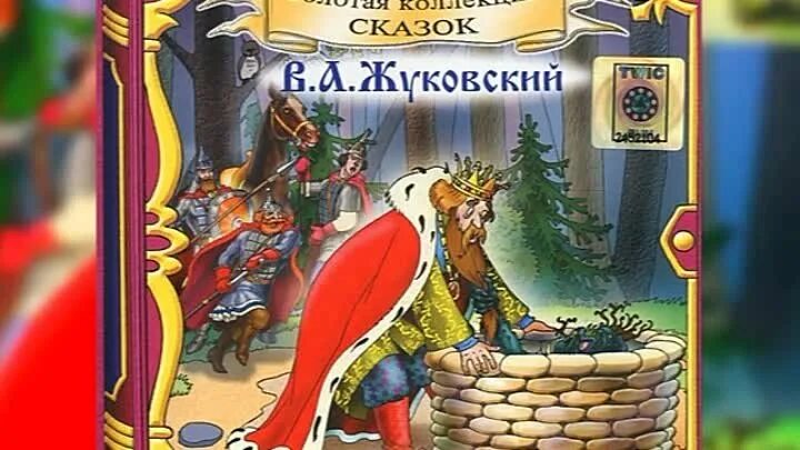 Жуковский царь Берендей. Сказка про царя Берендея Жуковский. Жуковский сказка о царе Берендее обложка.