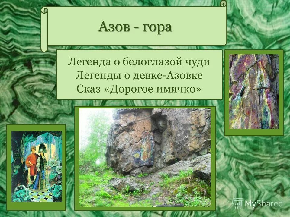 Дорогое имячко Бажов иллюстрации. Дорогое имячко Бажов. Сказ дорогое имечко Бажова. Девка Азовка Бажов. Бажов легенды