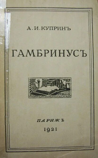 Куприн гамбринус читать. Куприн гамбринус читать
